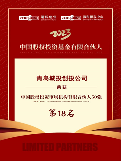 創(chuàng)投公司榮登“中國(guó)股權(quán)投資市場(chǎng)機(jī)構(gòu)有限合資人50強(qiáng)”